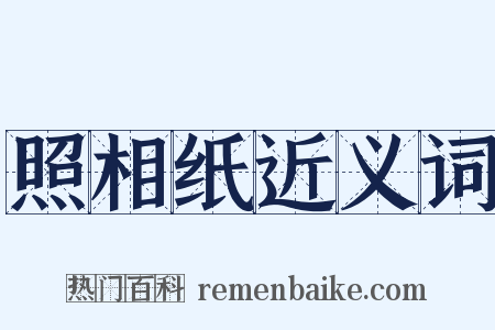 照相纸近义词是什么意思的图片